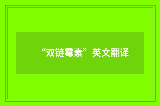 “双链霉素”英文翻译