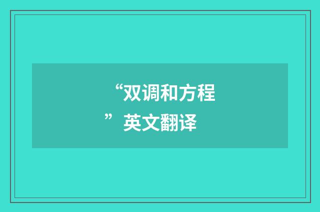 “双调和方程”英文翻译