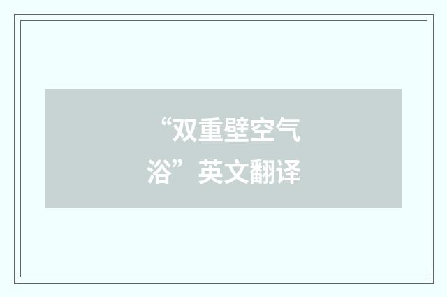 “双重壁空气浴”英文翻译