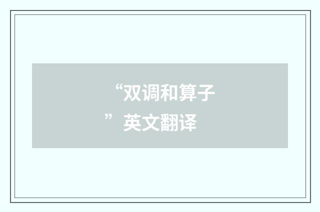 “双调和算子”英文翻译