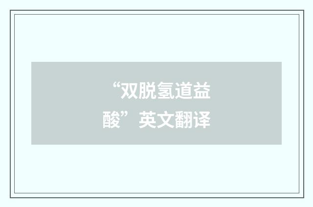 “双脱氢道益酸”英文翻译