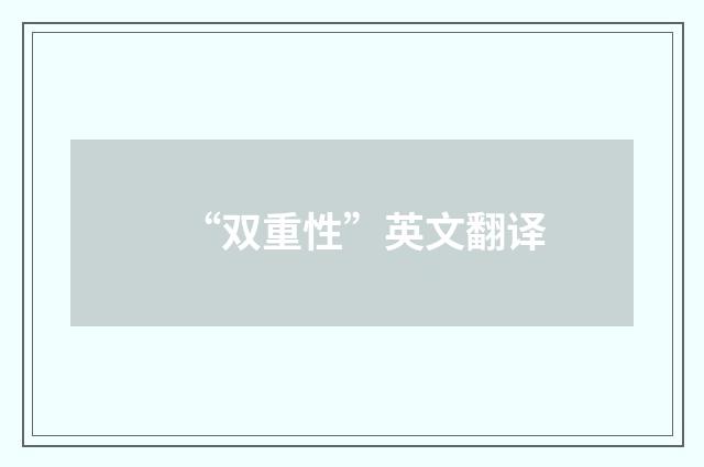 “双重性”英文翻译