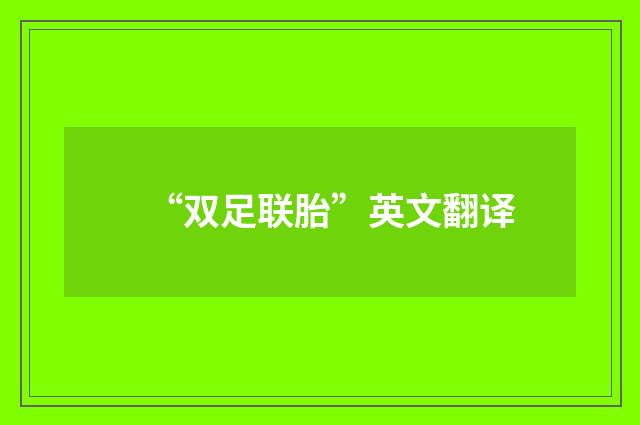 “双足联胎”英文翻译