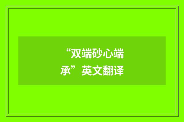 “双端砂心端承”英文翻译