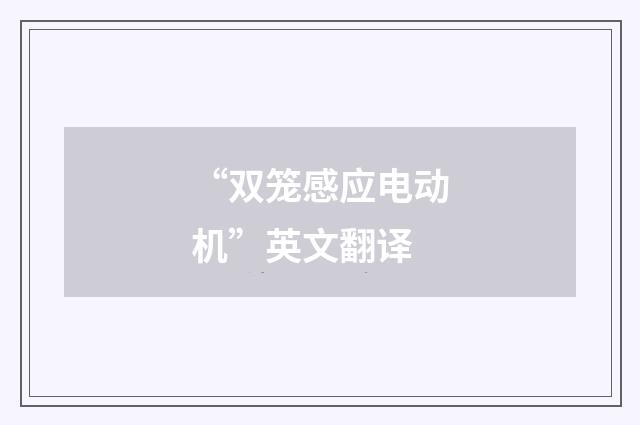 “双笼感应电动机”英文翻译