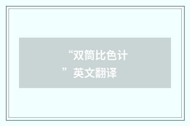 “双筒比色计”英文翻译