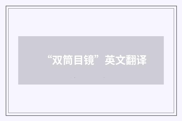 “双筒目镜”英文翻译