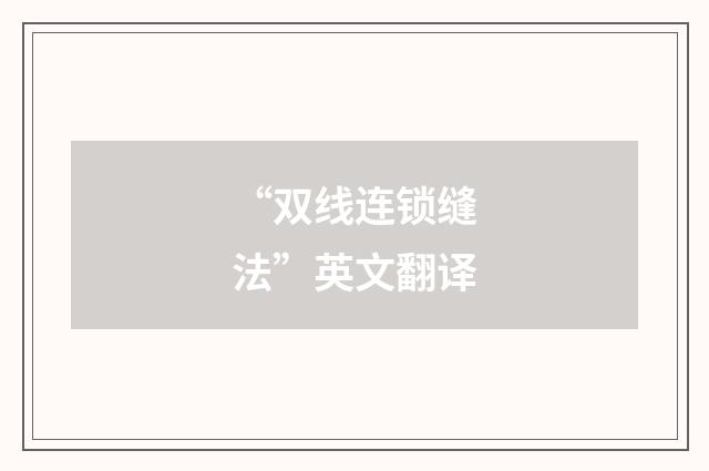 “双线连锁缝法”英文翻译