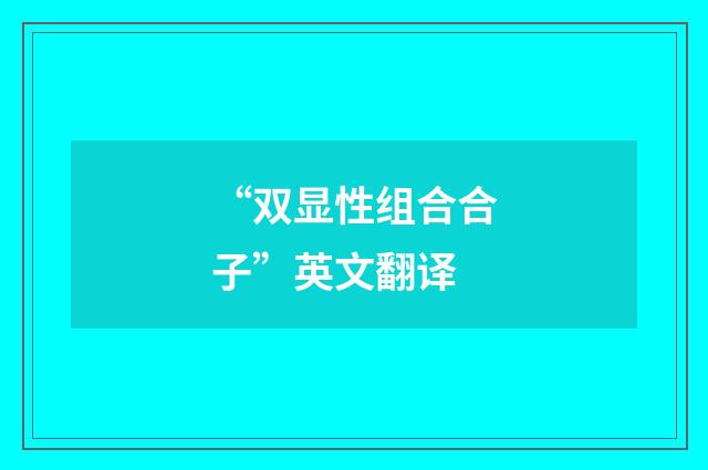 “双显性组合合子”英文翻译