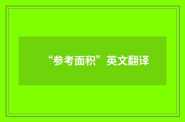 “参考面积”英文翻译