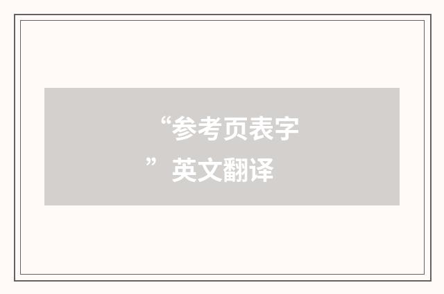 “参考页表字”英文翻译