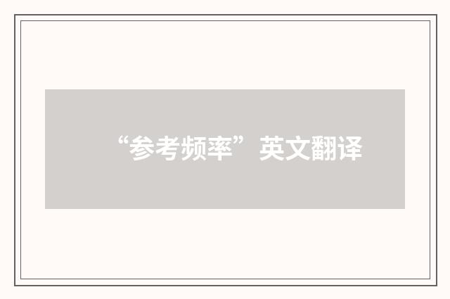 “参考频率”英文翻译