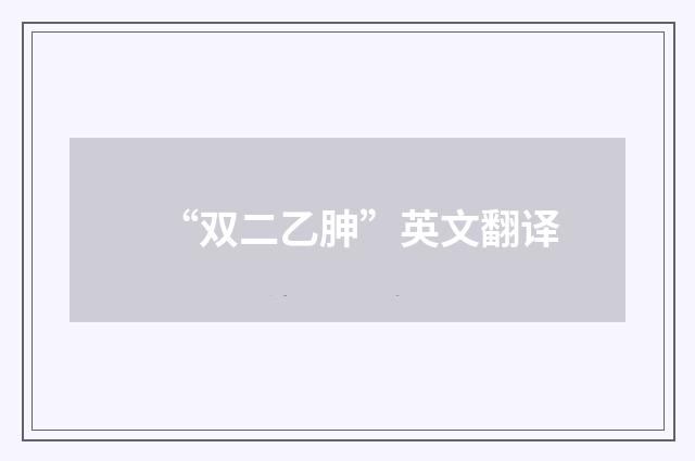 “双二乙胂”英文翻译