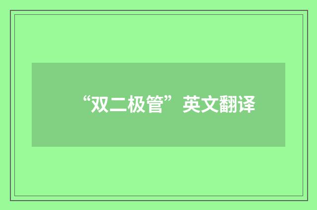 “双二极管”英文翻译