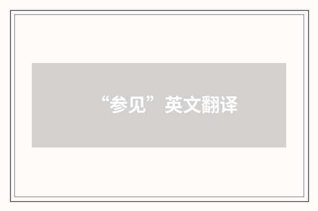 “参见”英文翻译