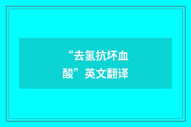 “去氢抗坏血酸”英文翻译