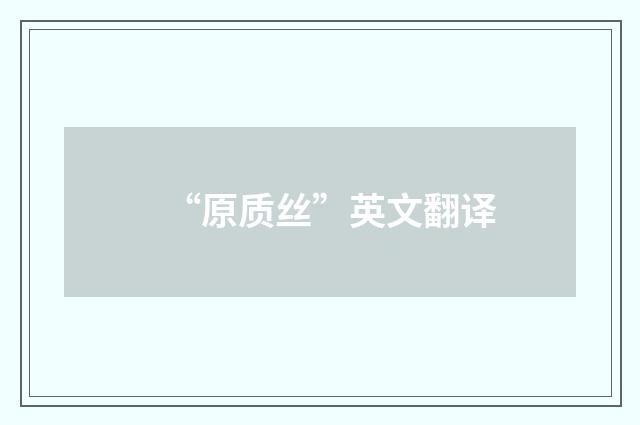 “原质丝”英文翻译