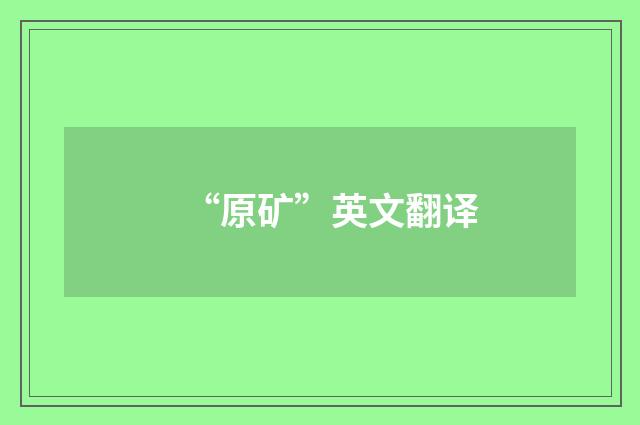 “原矿”英文翻译