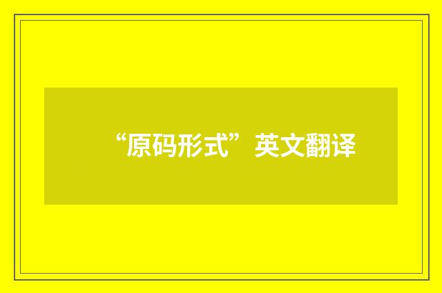 “原码形式”英文翻译