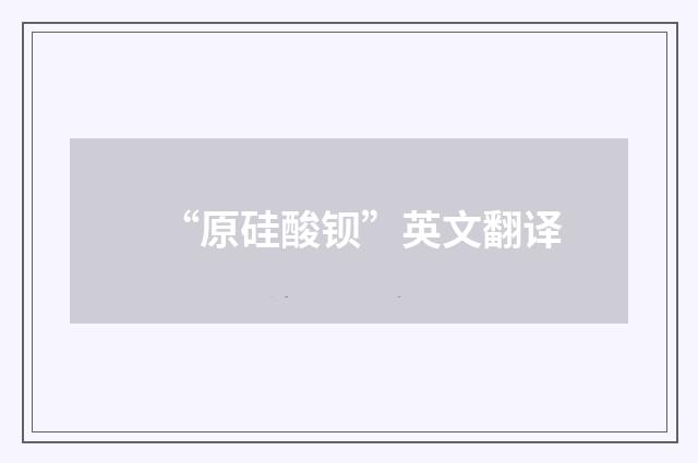 “原硅酸钡”英文翻译