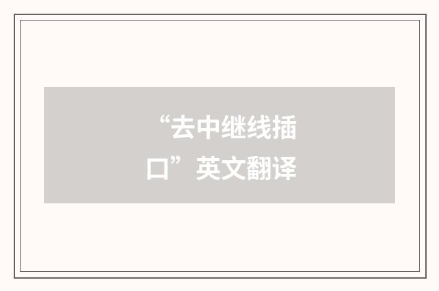 “去中继线插口”英文翻译