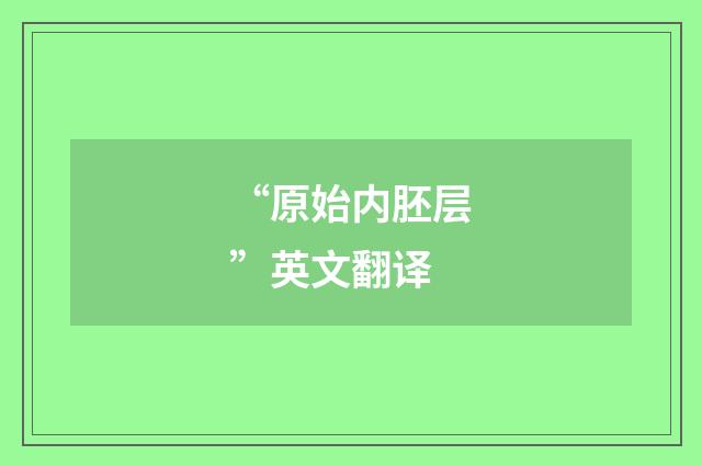 “原始内胚层”英文翻译