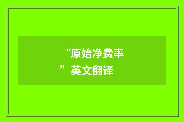 “原始净费率”英文翻译