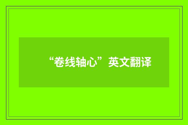 “卷线轴心”英文翻译