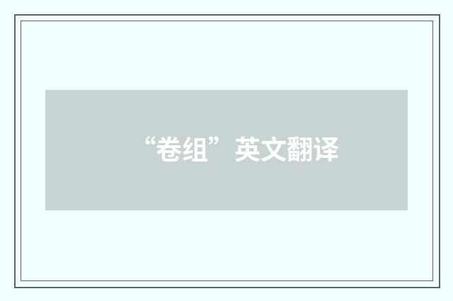 “卷组”英文翻译