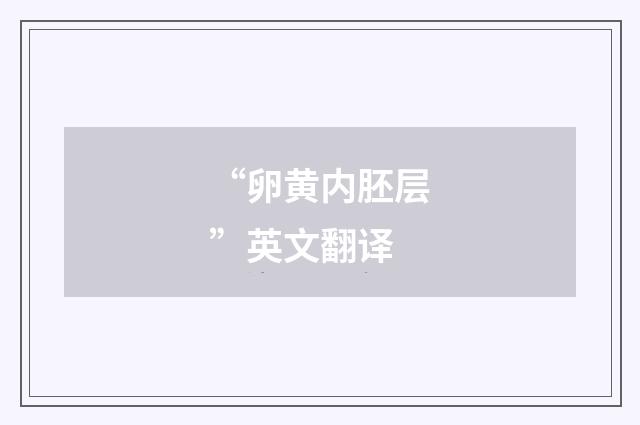 “卵黄内胚层”英文翻译