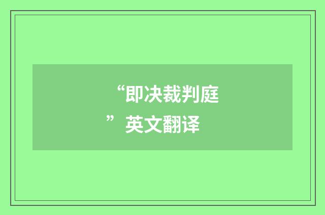 “即决裁判庭”英文翻译