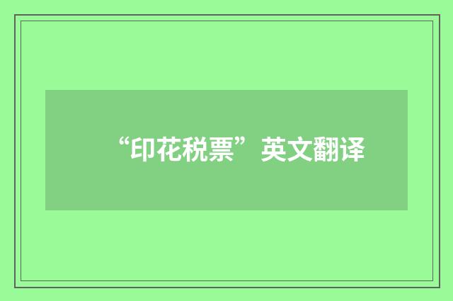 “印花税票”英文翻译