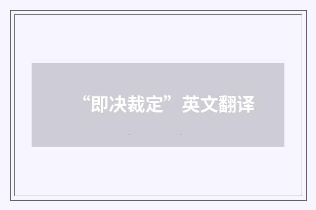 “即决裁定”英文翻译