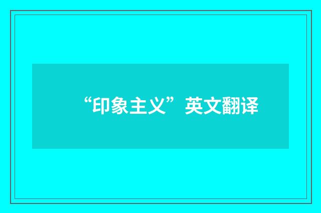 “印象主义”英文翻译