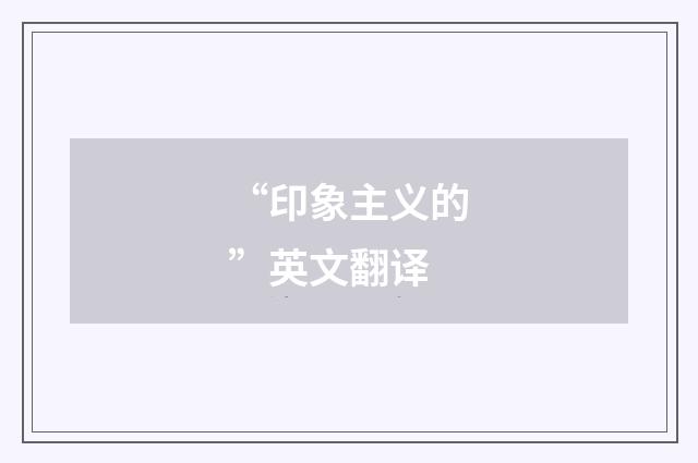 “印象主义的”英文翻译