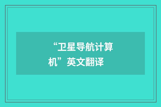“卫星导航计算机”英文翻译
