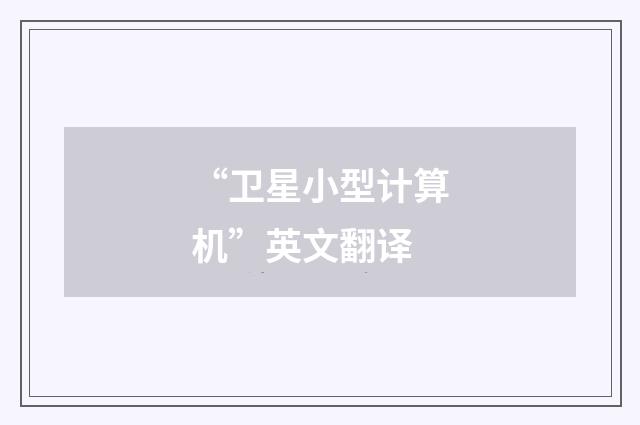 “卫星小型计算机”英文翻译