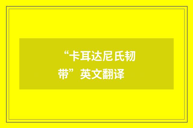 “卡耳达尼氏韧带”英文翻译