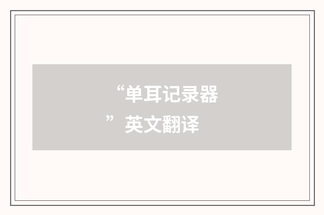 “单耳记录器”英文翻译