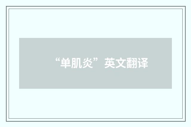 “单肌炎”英文翻译