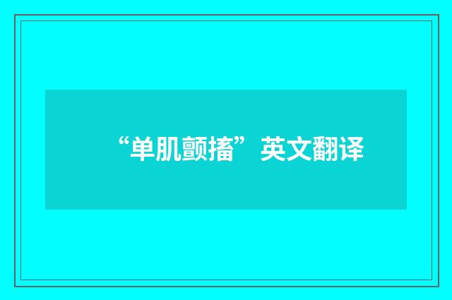 “单肌颤搐”英文翻译