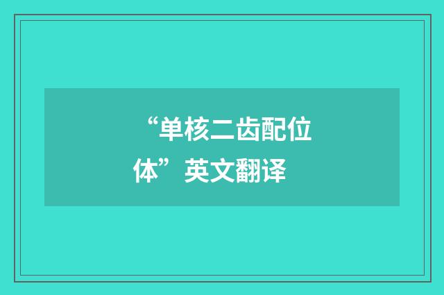 “单核二齿配位体”英文翻译