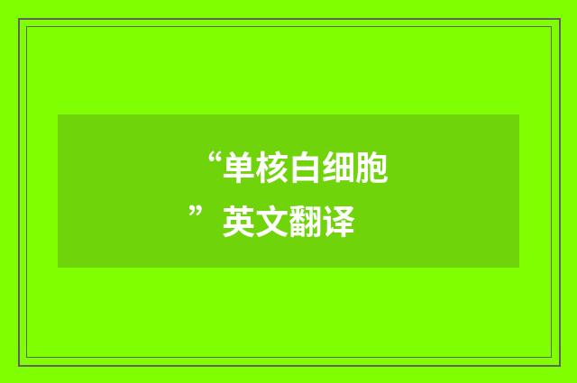“单核白细胞”英文翻译