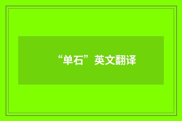 “单石”英文翻译