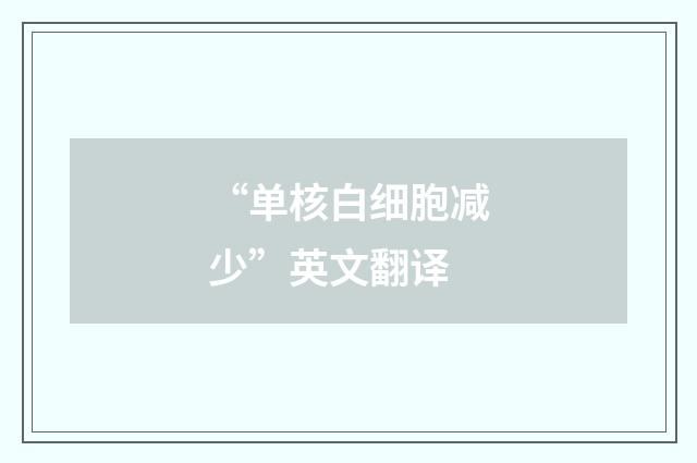 “单核白细胞减少”英文翻译