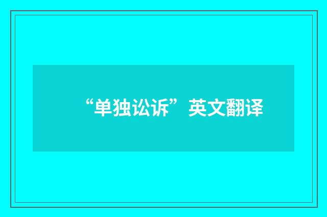 “单独讼诉”英文翻译