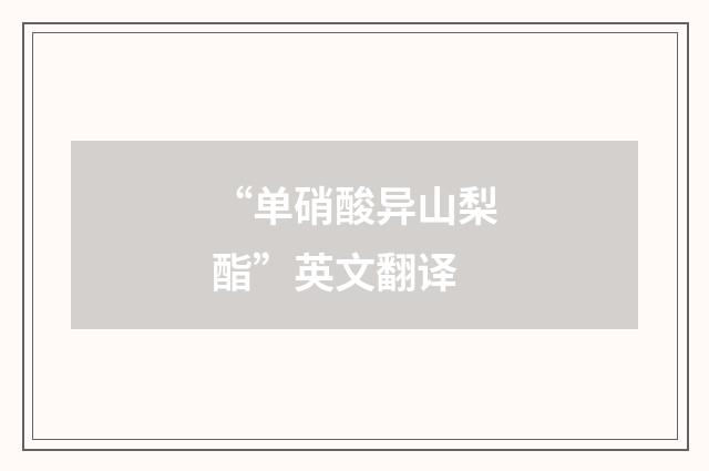 “单硝酸异山梨酯”英文翻译
