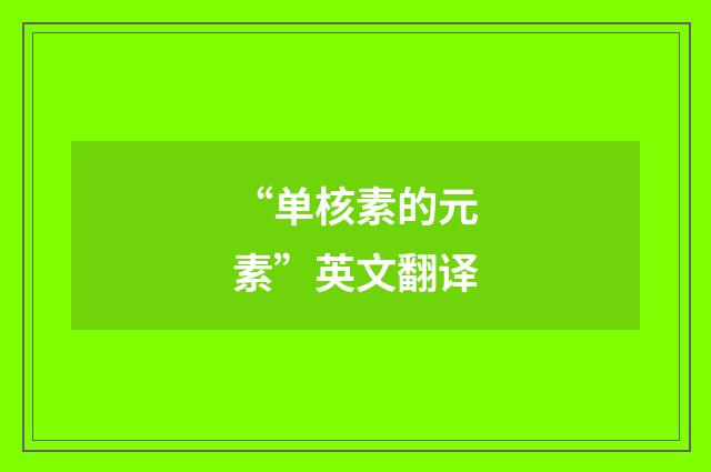 “单核素的元素”英文翻译