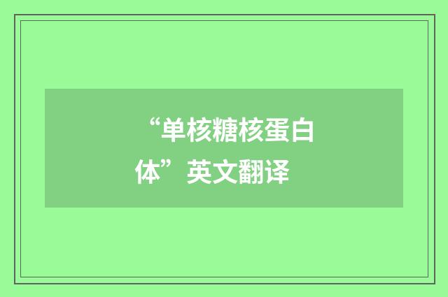 “单核糖核蛋白体”英文翻译
