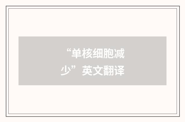 “单核细胞减少”英文翻译